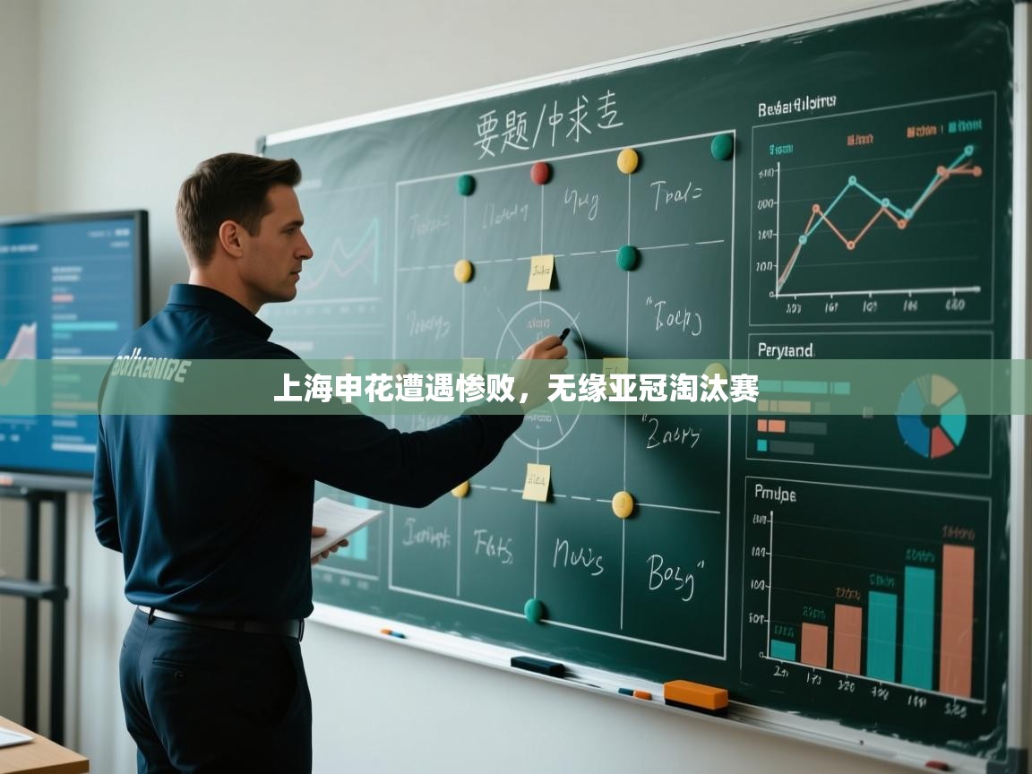 上海申花遭遇惨败，无缘亚冠淘汰赛  第2张