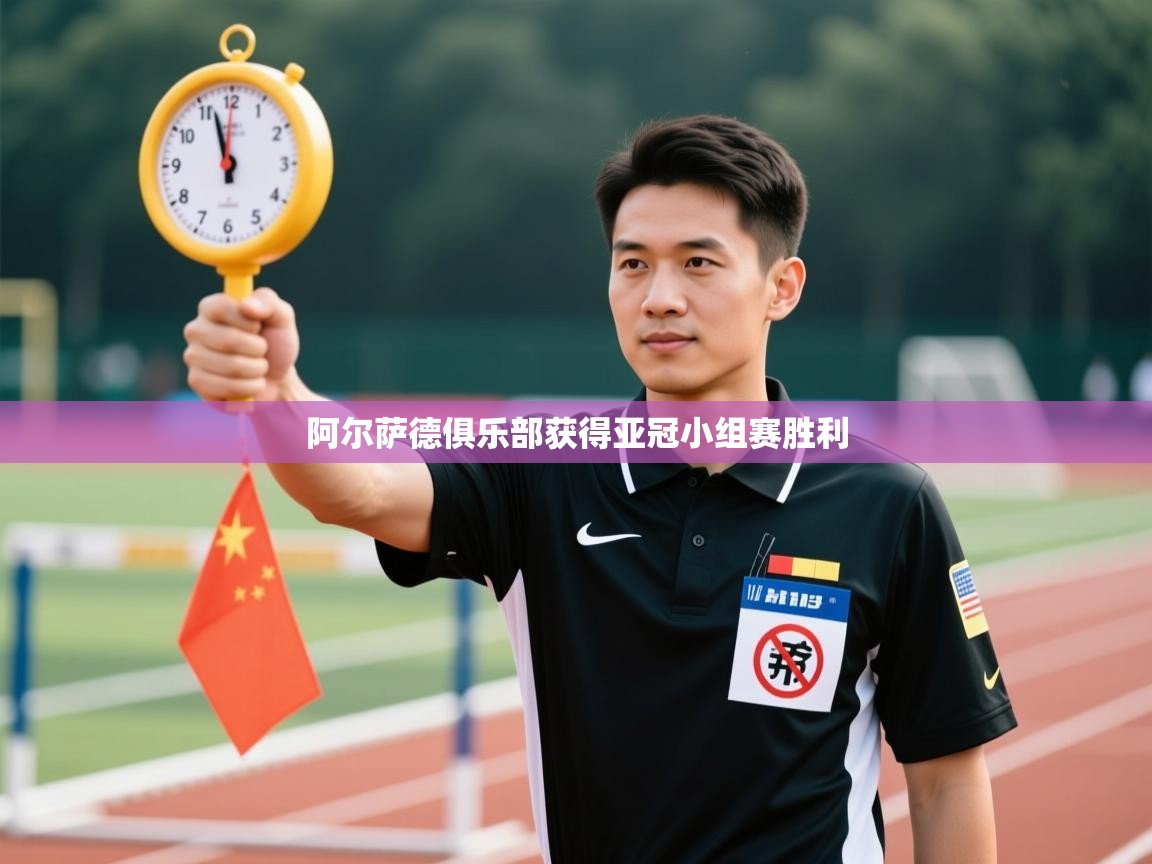 阿尔萨德俱乐部获得亚冠小组赛胜利  第2张