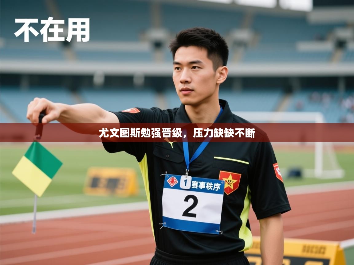 尤文图斯勉强晋级，压力缺缺不断  第2张