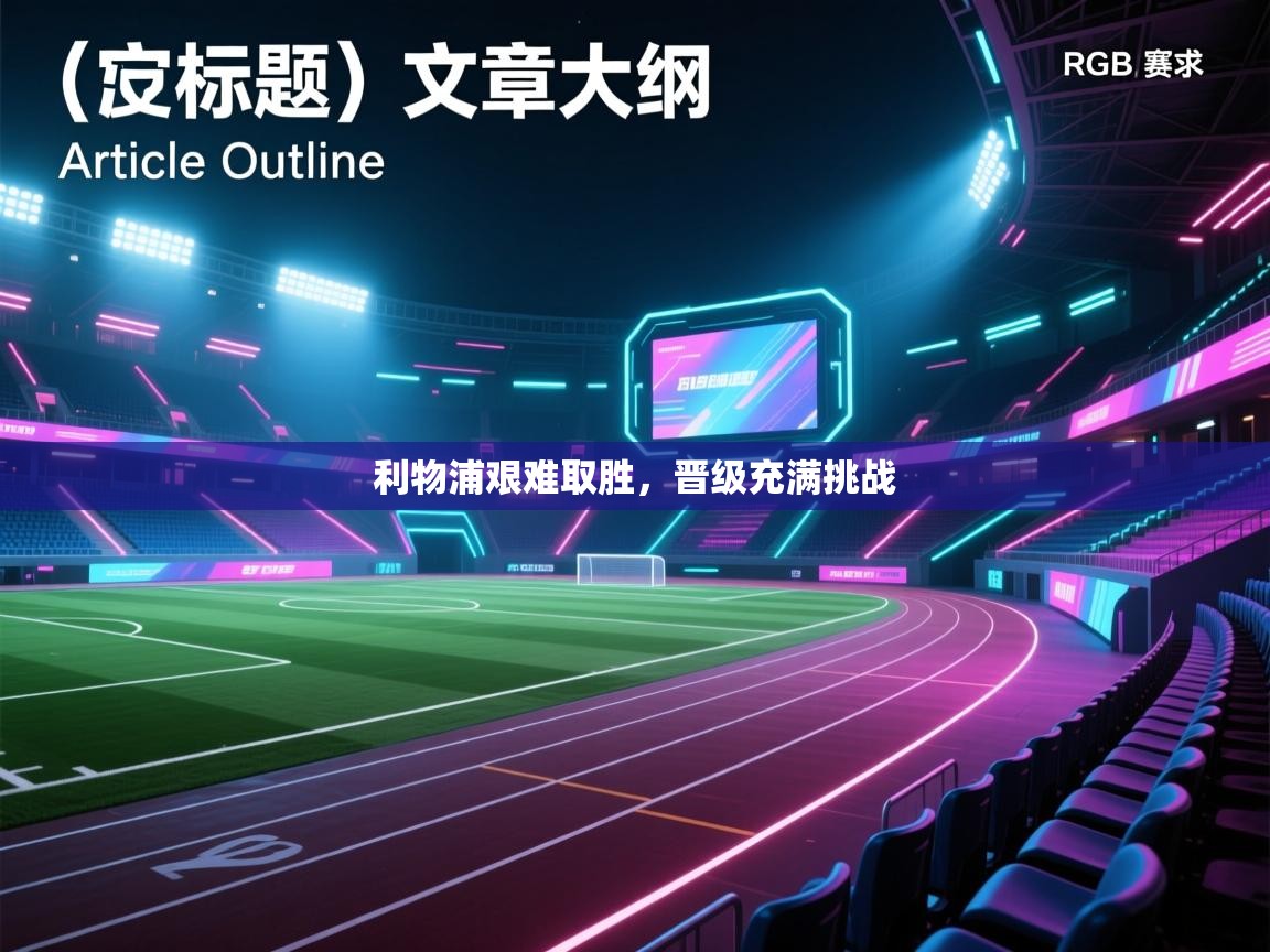 利物浦艰难取胜，晋级充满挑战  第2张