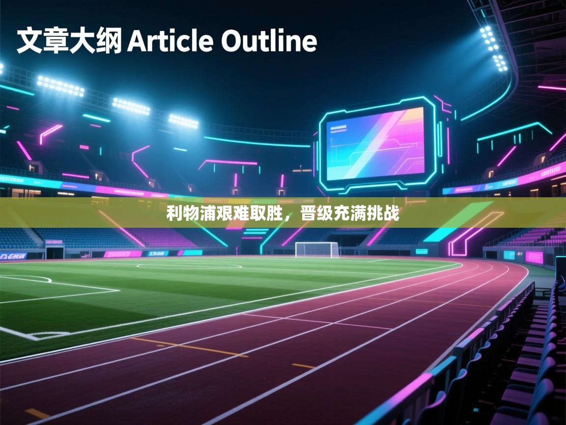 利物浦艰难取胜，晋级充满挑战  第1张