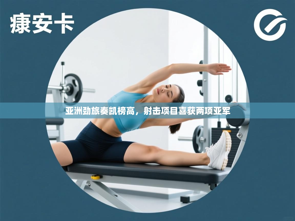 亚洲劲旅奏凯榜高，射击项目喜获两项亚军  第2张