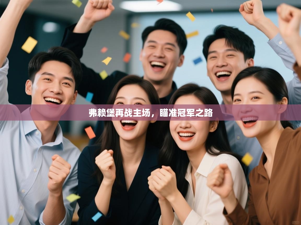 弗赖堡再战主场，瞄准冠军之路  第1张