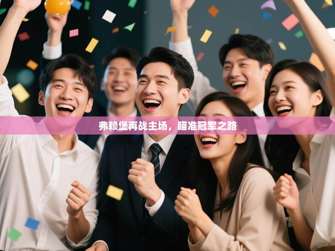 弗赖堡再战主场，瞄准冠军之路  第2张