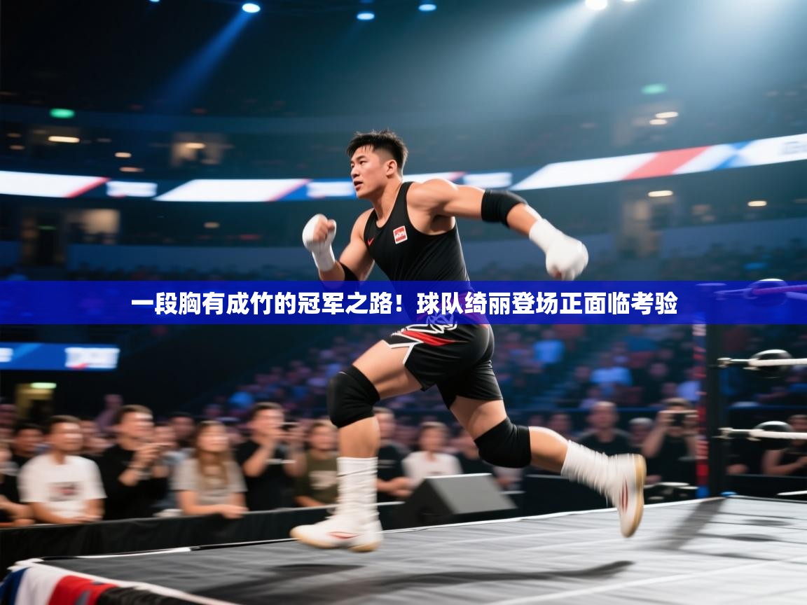 一段胸有成竹的冠军之路！球队绮丽登场正面临考验  第2张