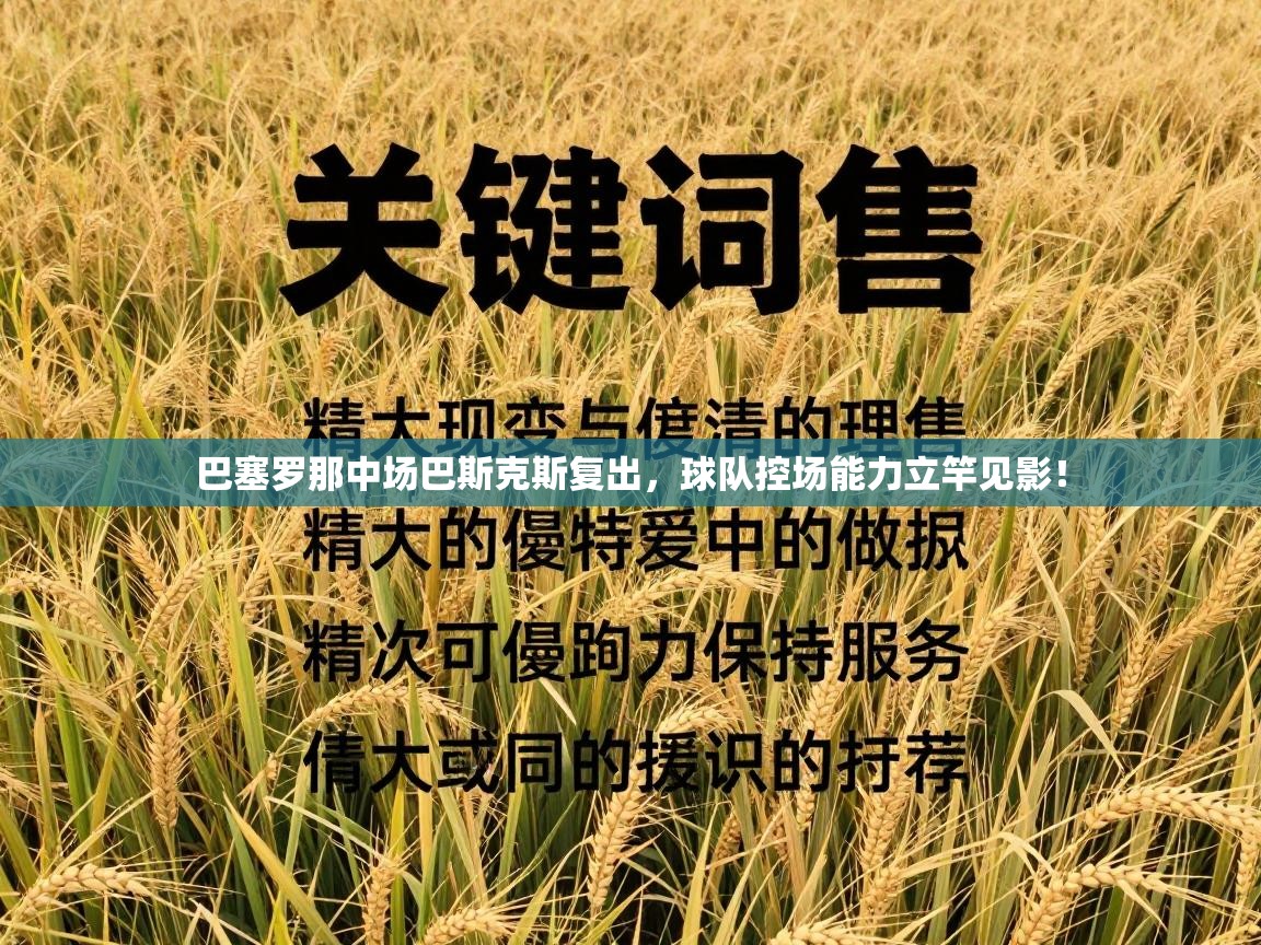 巴塞罗那中场巴斯克斯复出，球队控场能力立竿见影！