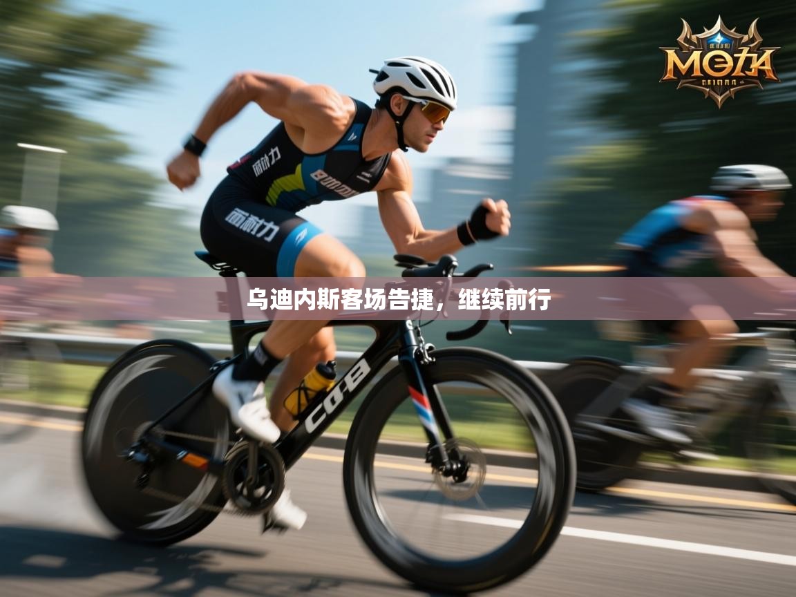 乌迪内斯客场告捷，继续前行  第1张