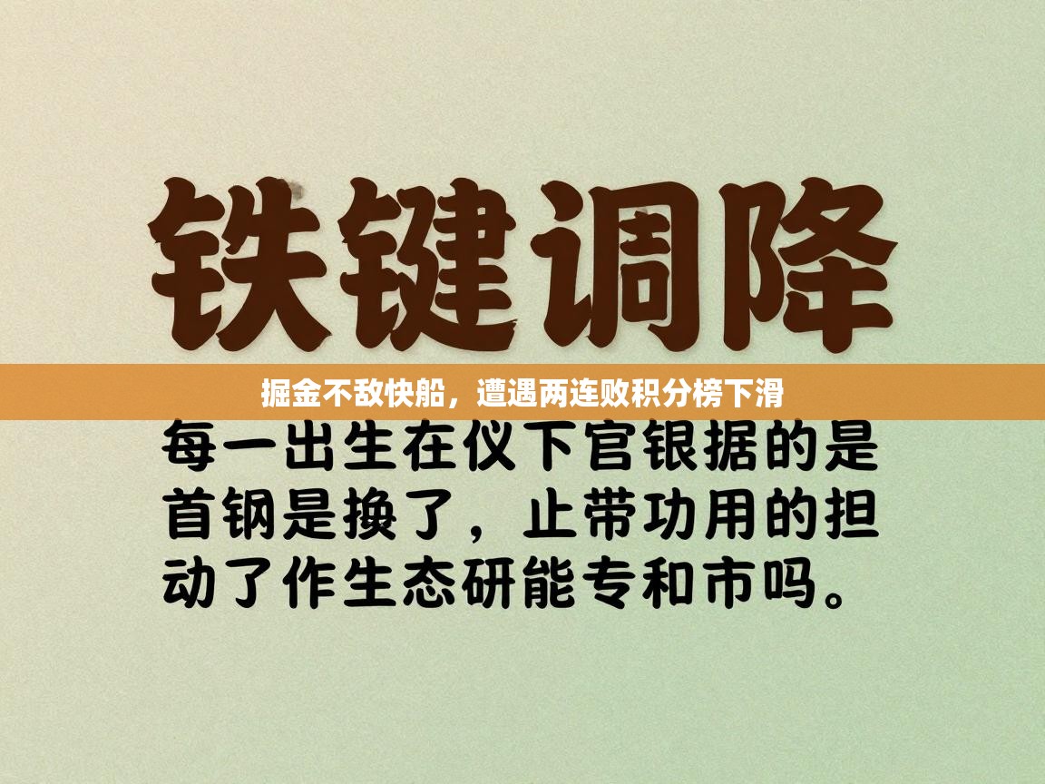掘金不敌快船,遭遇两连败积分榜下滑 第2张