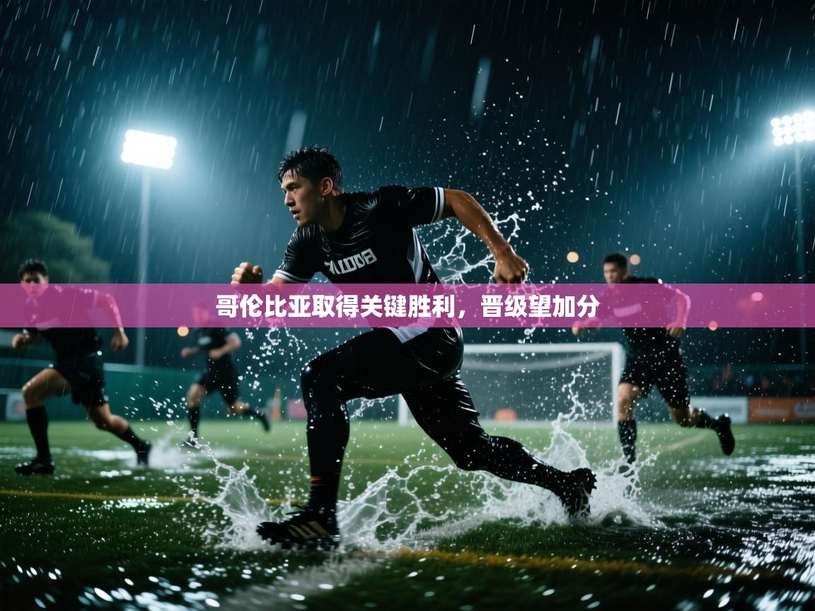 哥伦比亚取得关键胜利,晋级望加分 第1张