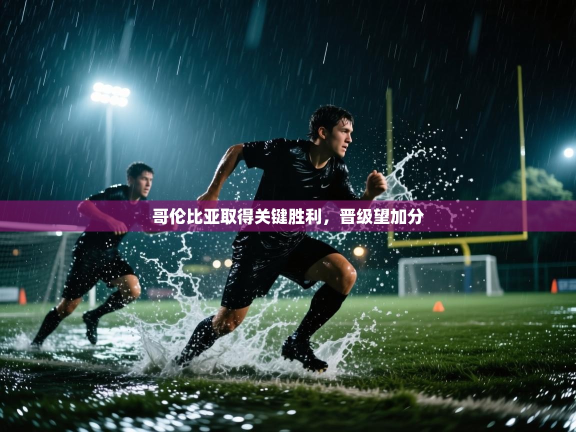 哥伦比亚取得关键胜利,晋级望加分 第2张