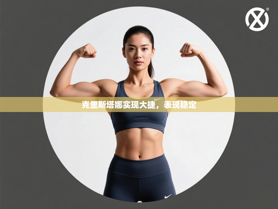 克里斯塔娜实现大捷,表现稳定 第2张