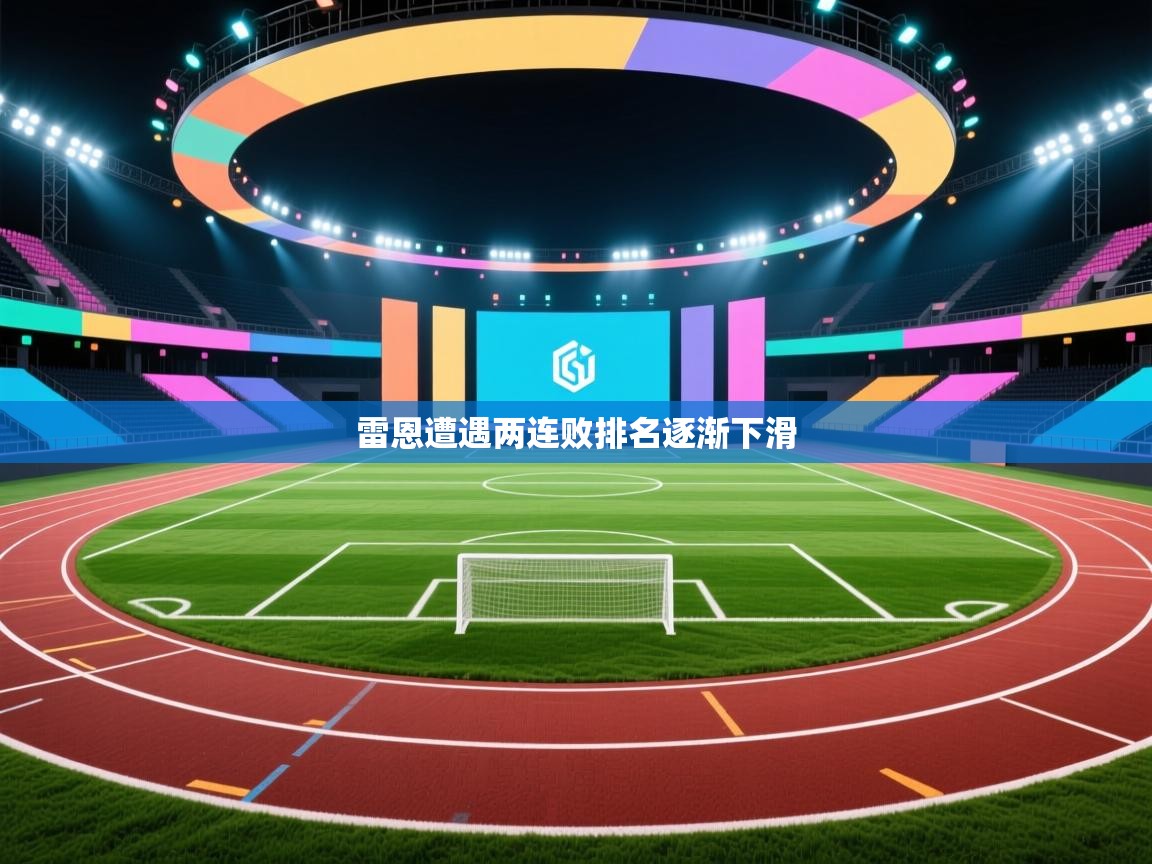 雷恩遭遇两连败排名逐渐下滑