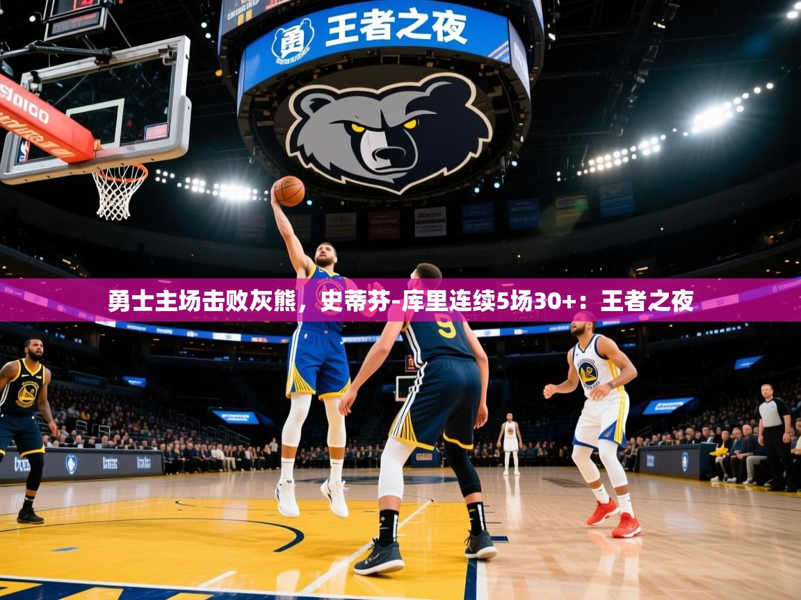 勇士主场击败灰熊，史蒂芬-库里连续5场30+：王者之夜  第1张