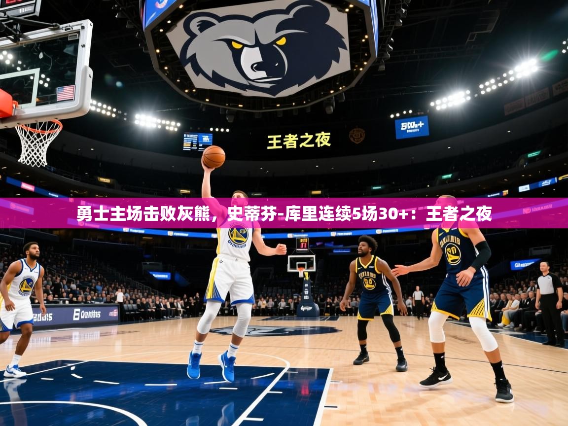 勇士主场击败灰熊，史蒂芬-库里连续5场30+：王者之夜  第2张