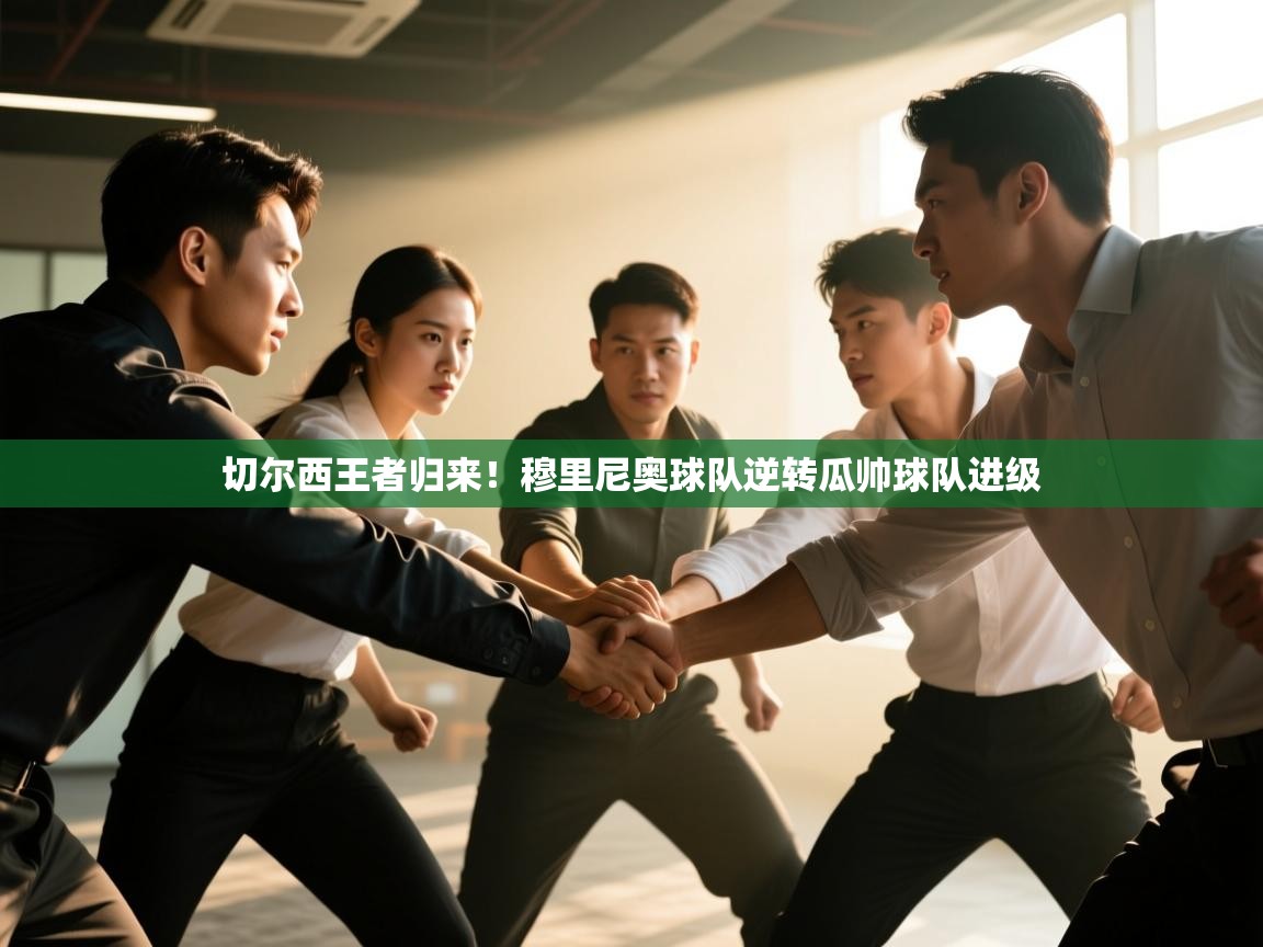 切尔西王者归来！穆里尼奥球队逆转瓜帅球队进级  第1张