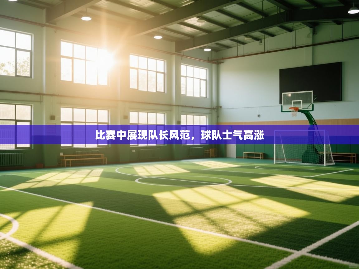 比赛中展现队长风范，球队士气高涨