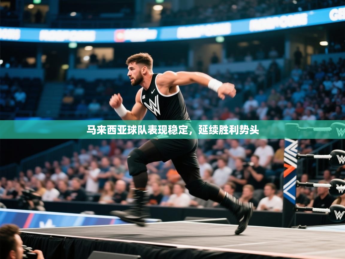 马来西亚球队表现稳定，延续胜利势头