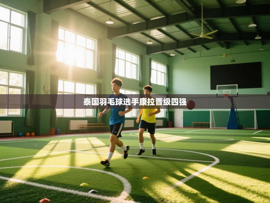 泰国羽毛球选手康拉晋级四强  第1张