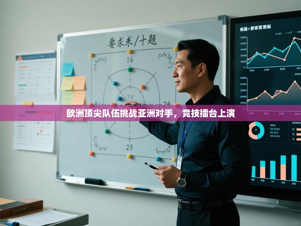 欧洲顶尖队伍挑战亚洲对手，竞技擂台上演  第2张