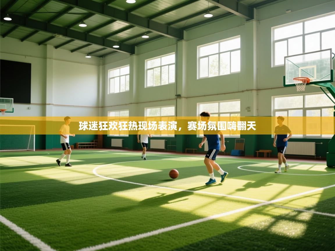 球迷狂欢狂热现场表演，赛场氛围嗨翻天  第2张