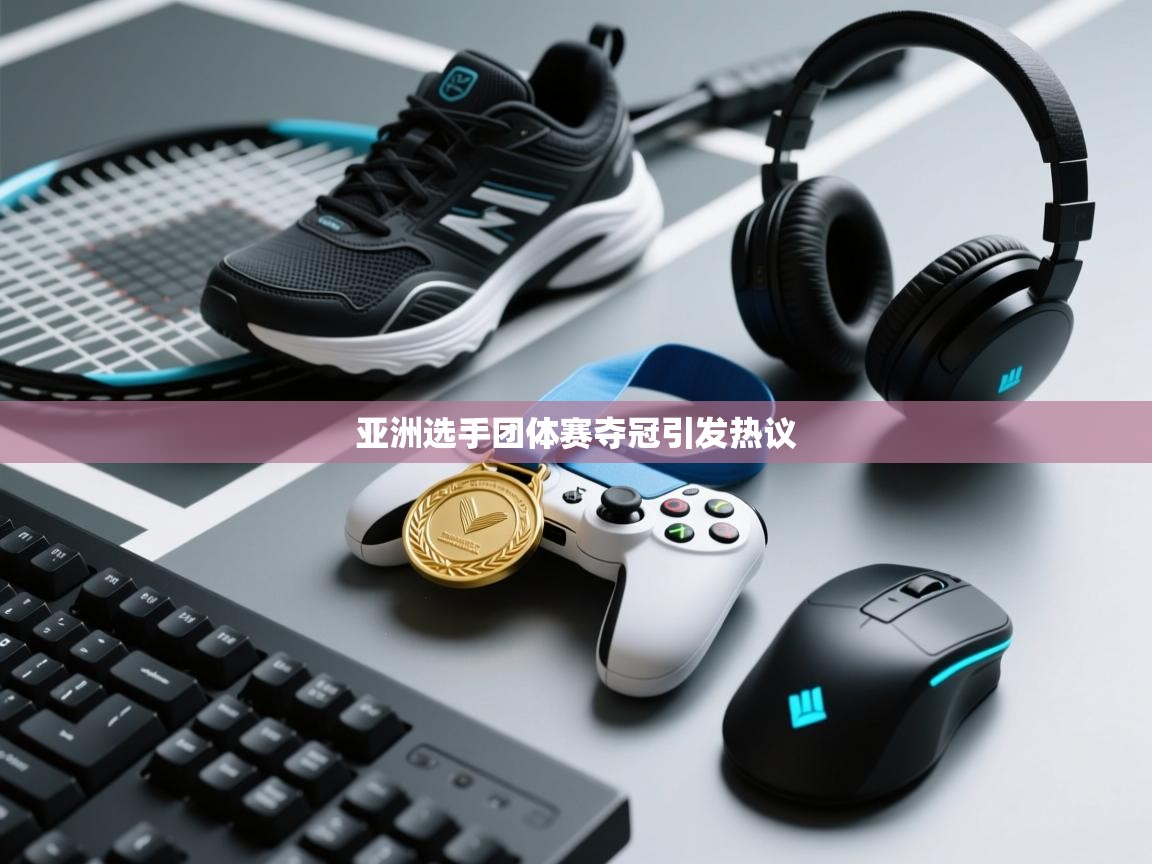 亚洲选手团体赛夺冠引发热议  第2张