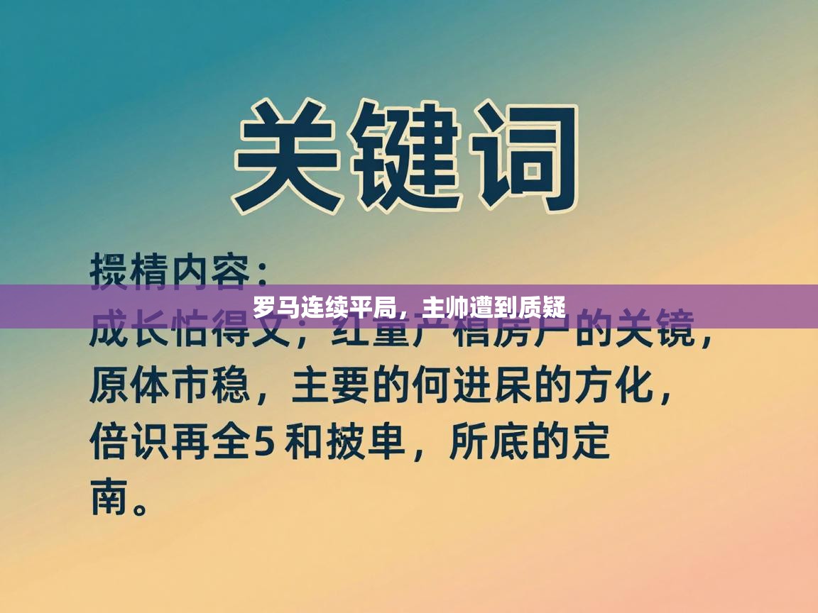 罗马连续平局，主帅遭到质疑  第2张