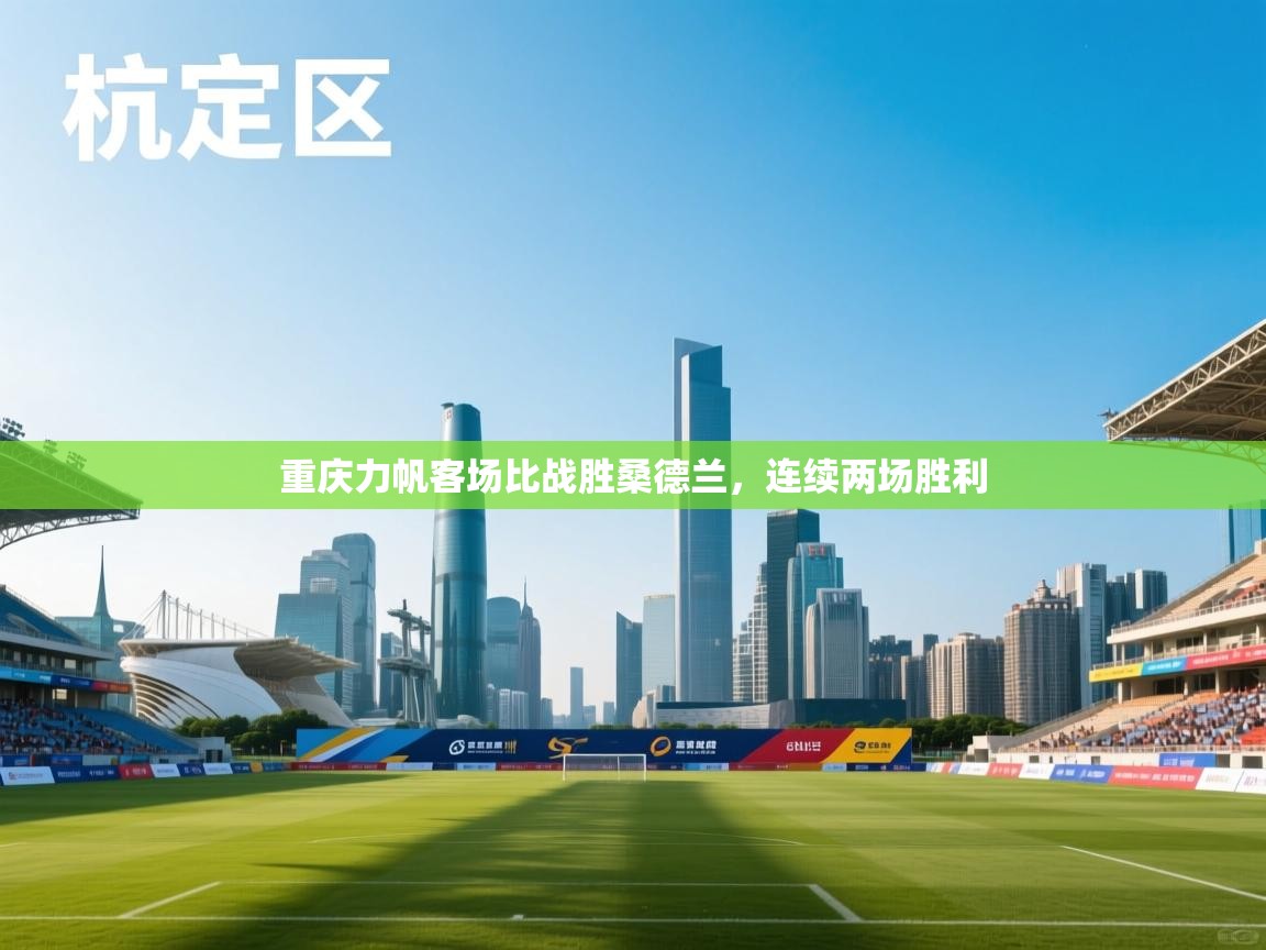 重庆力帆客场比战胜桑德兰,连续两场胜利 第2张