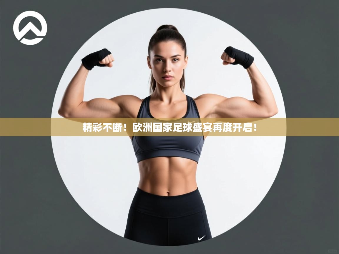 精彩不断!欧洲国家足球盛宴再度开启! 第2张