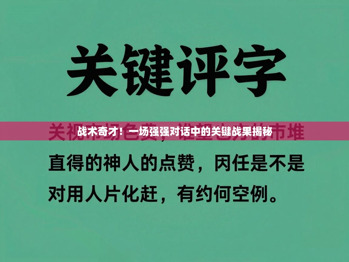战术奇才!一场强强对话中的关键战果揭秘 第2张