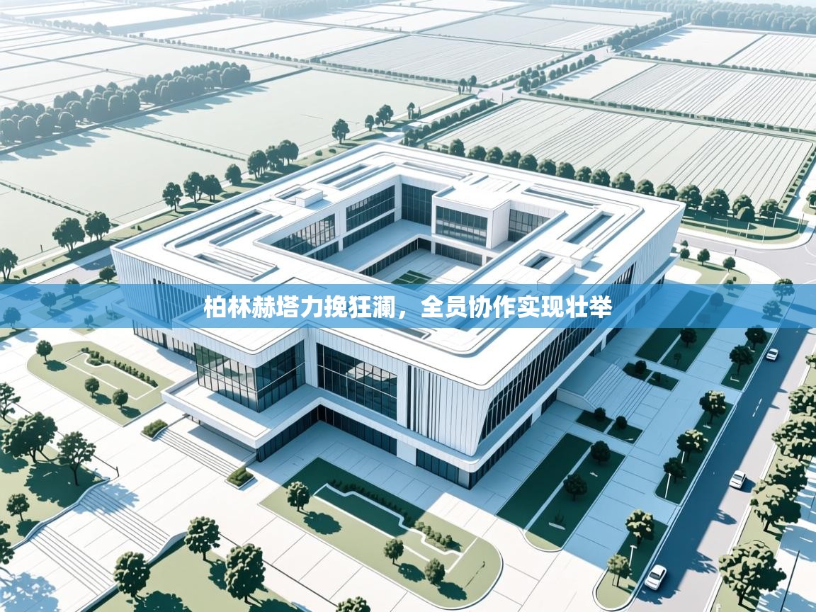 柏林赫塔力挽狂澜，全员协作实现壮举