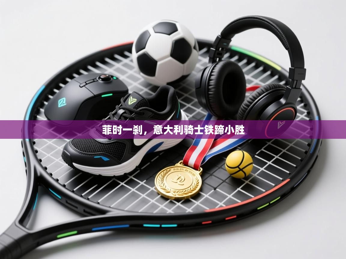 菲时一刹，意大利骑士铁蹄小胜
