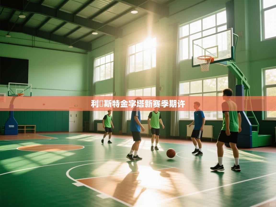 利雲斯特金字塔新赛季期许  第2张