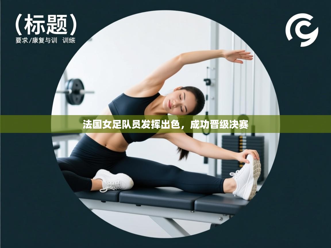 法国女足队员发挥出色，成功晋级决赛  第2张