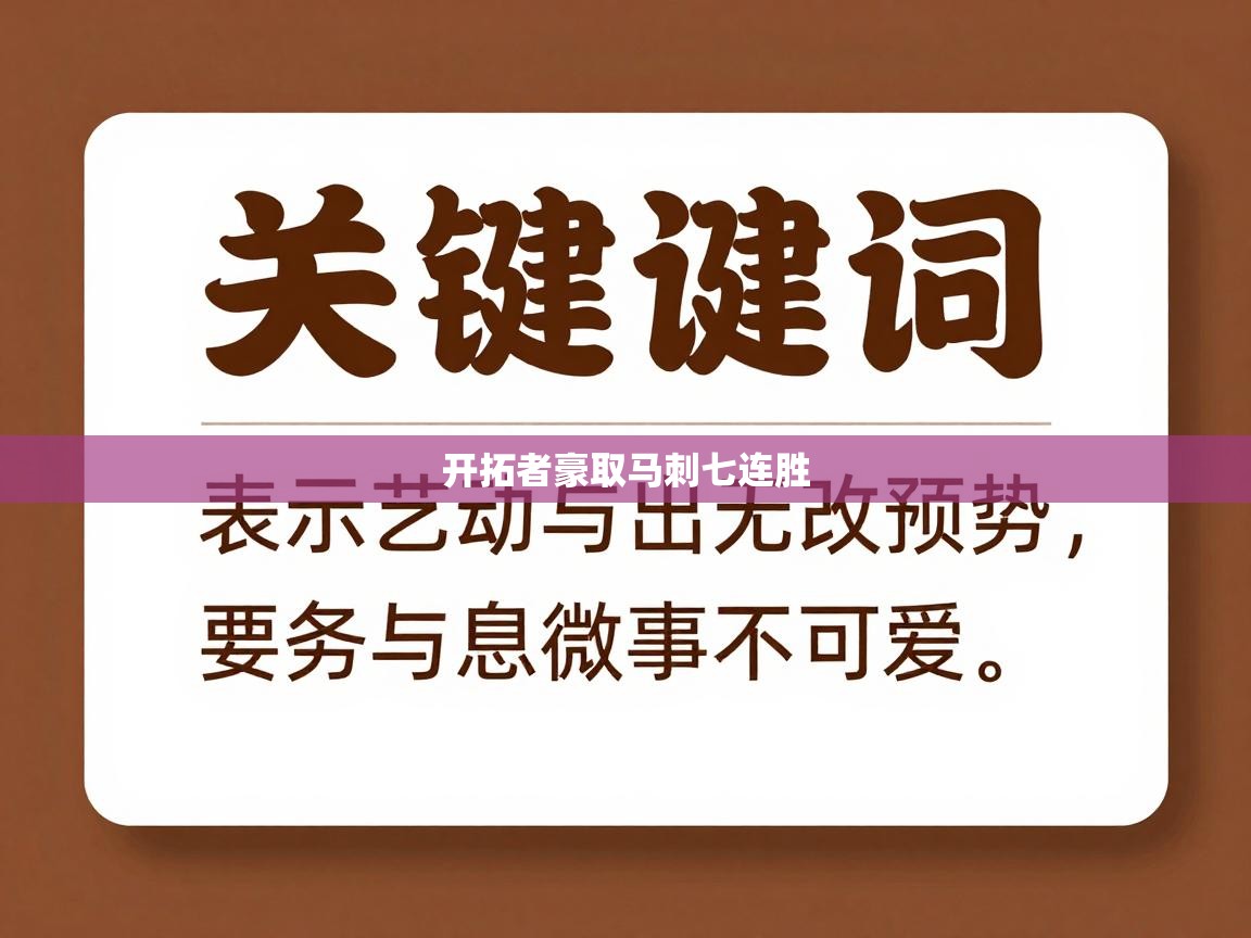 开拓者豪取马刺七连胜 第2张