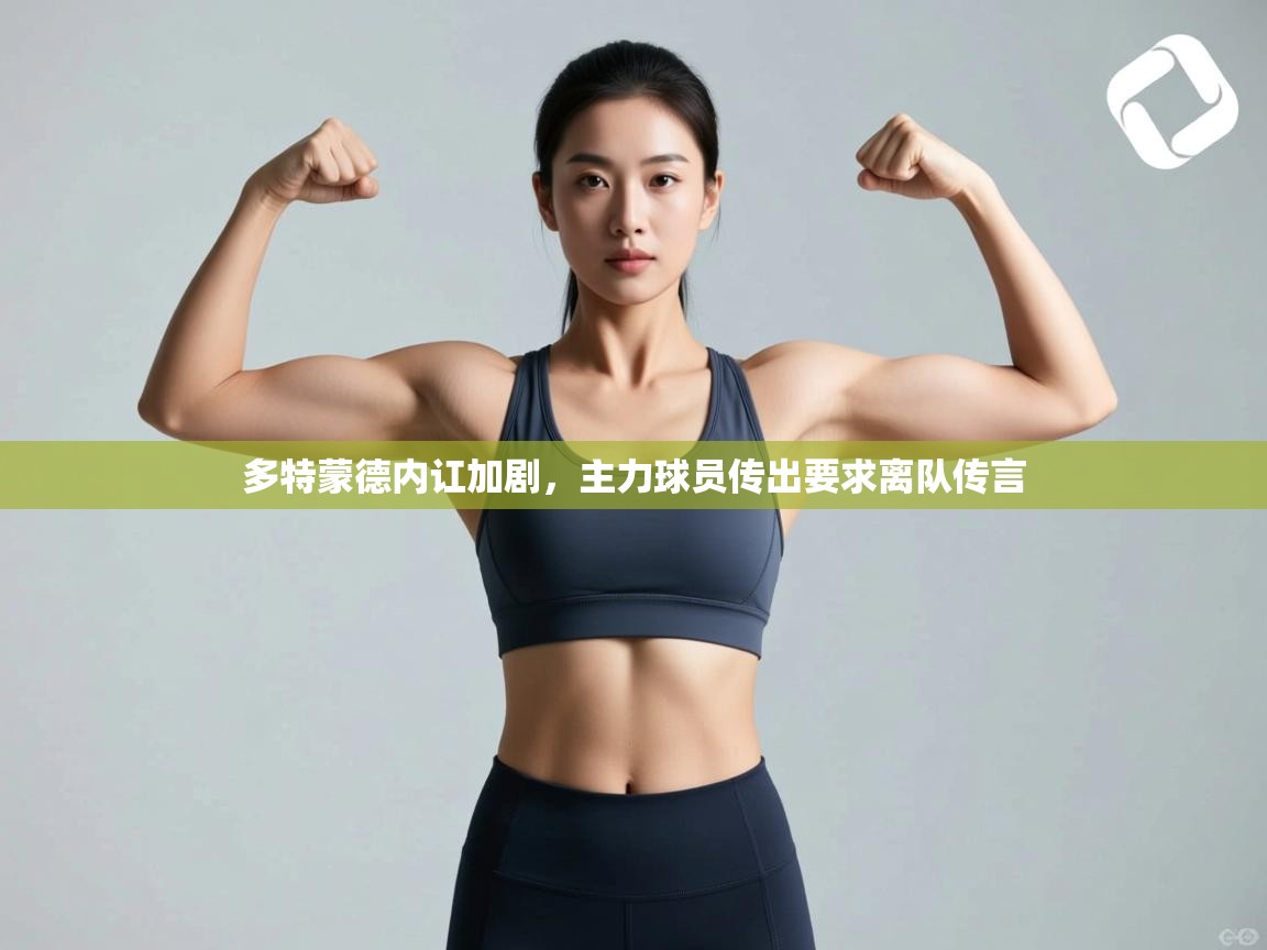 多特蒙德内讧加剧，主力球员传出要求离队传言