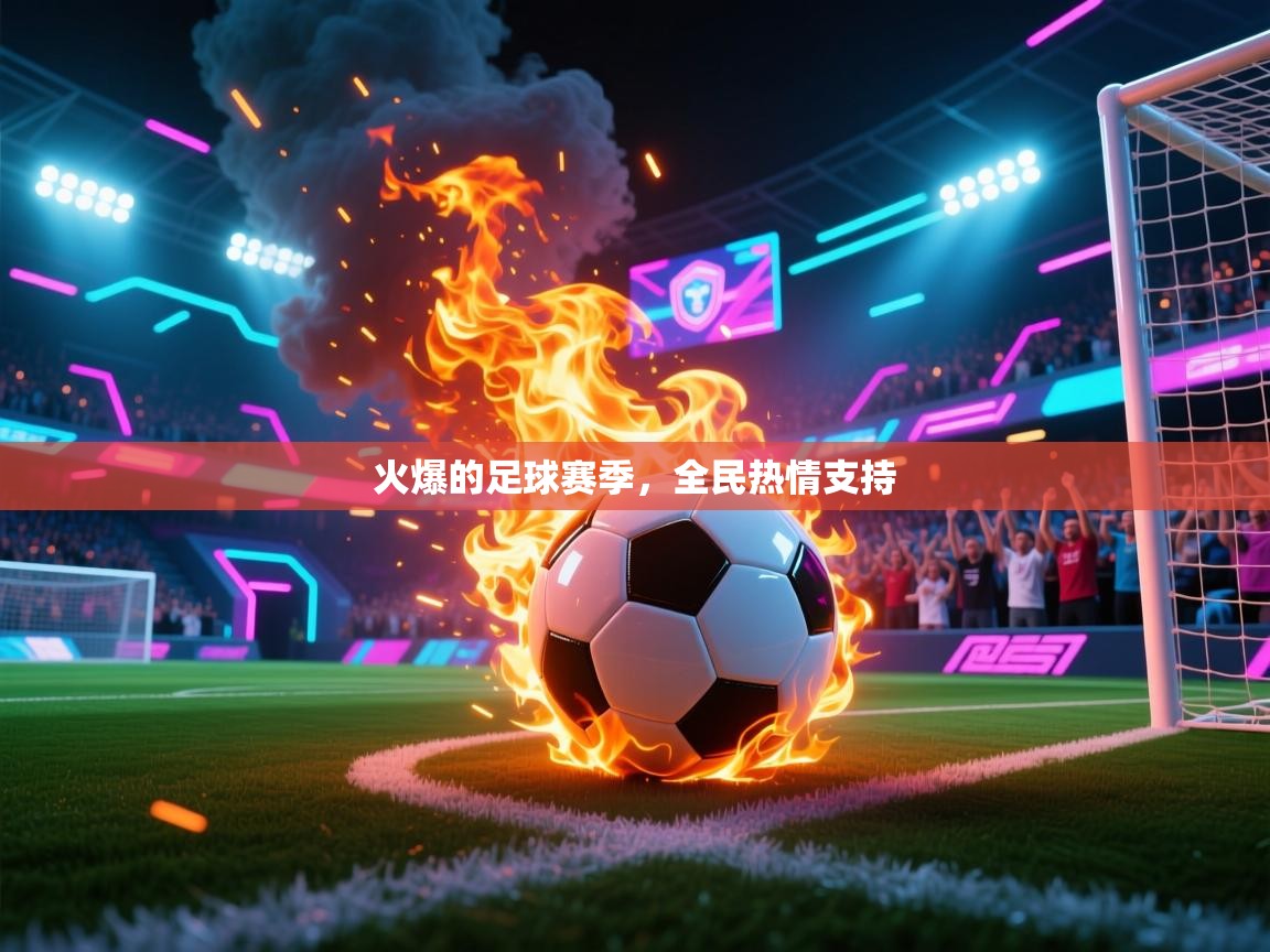 火爆的足球赛季，全民热情支持