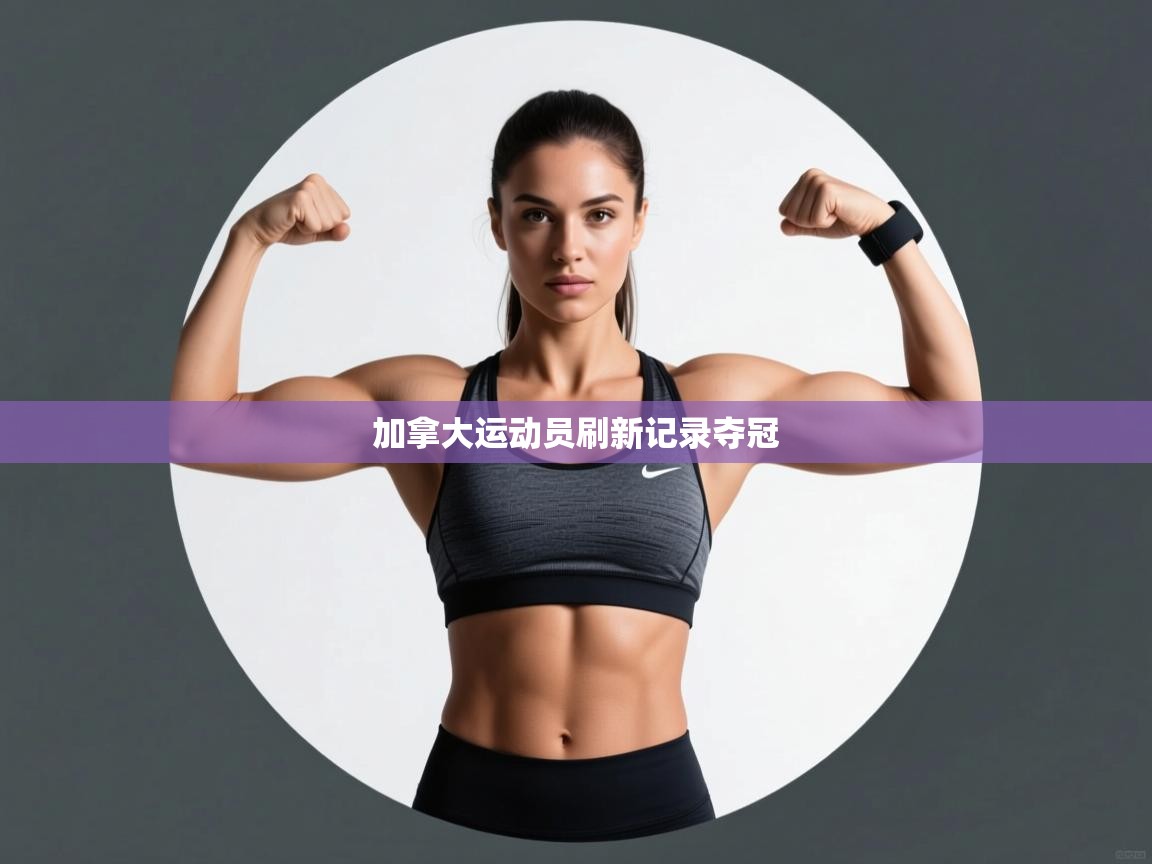 加拿大运动员刷新记录夺冠  第2张