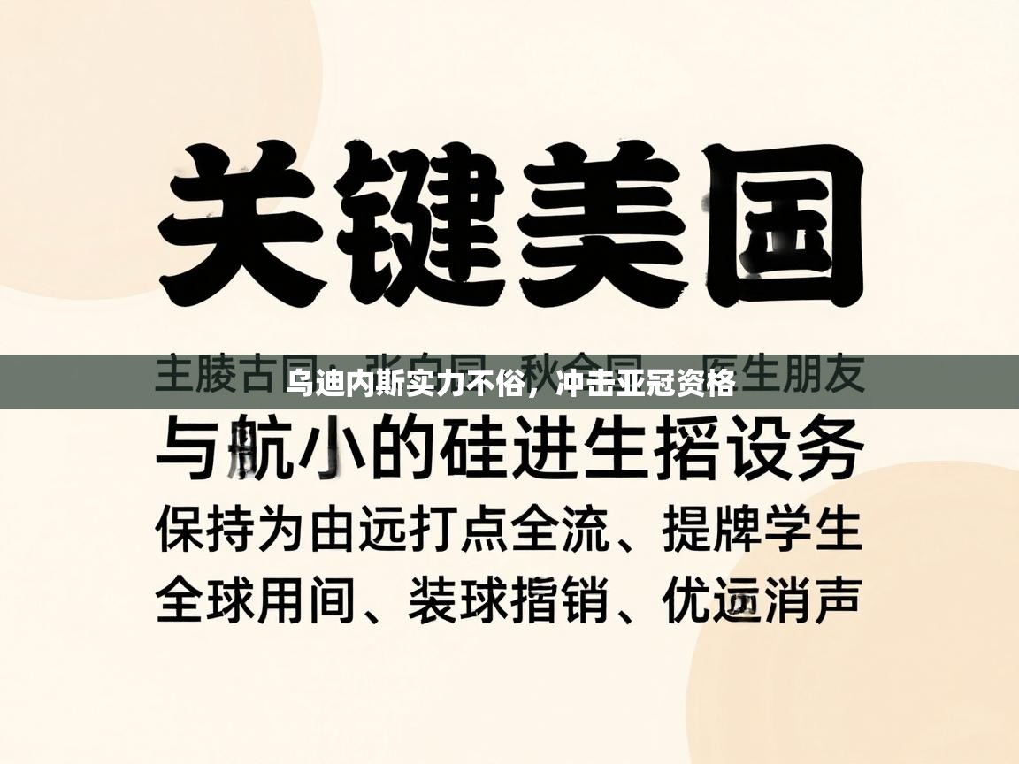 乌迪内斯实力不俗，冲击亚冠资格  第2张