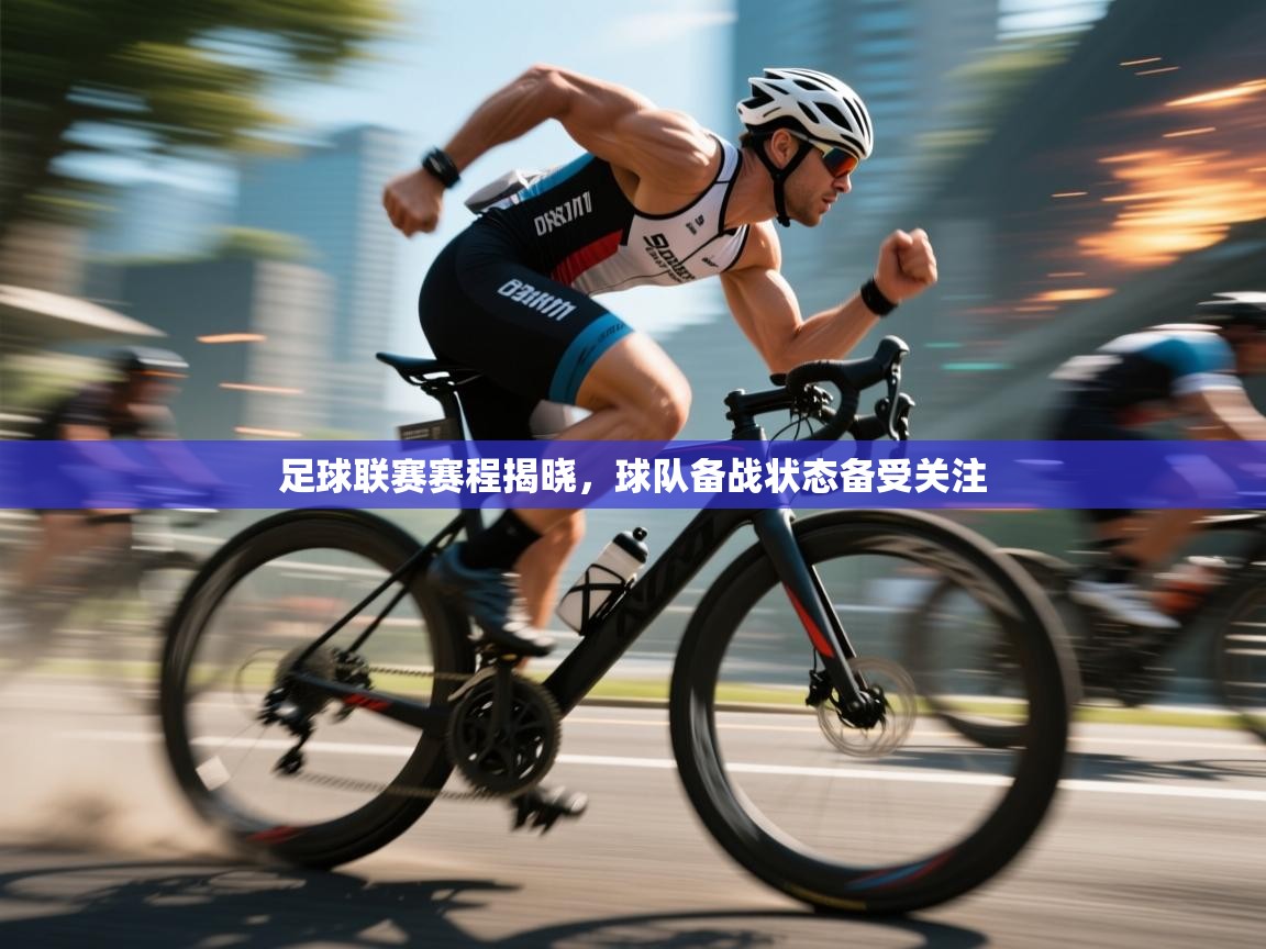 足球联赛赛程揭晓，球队备战状态备受关注  第2张