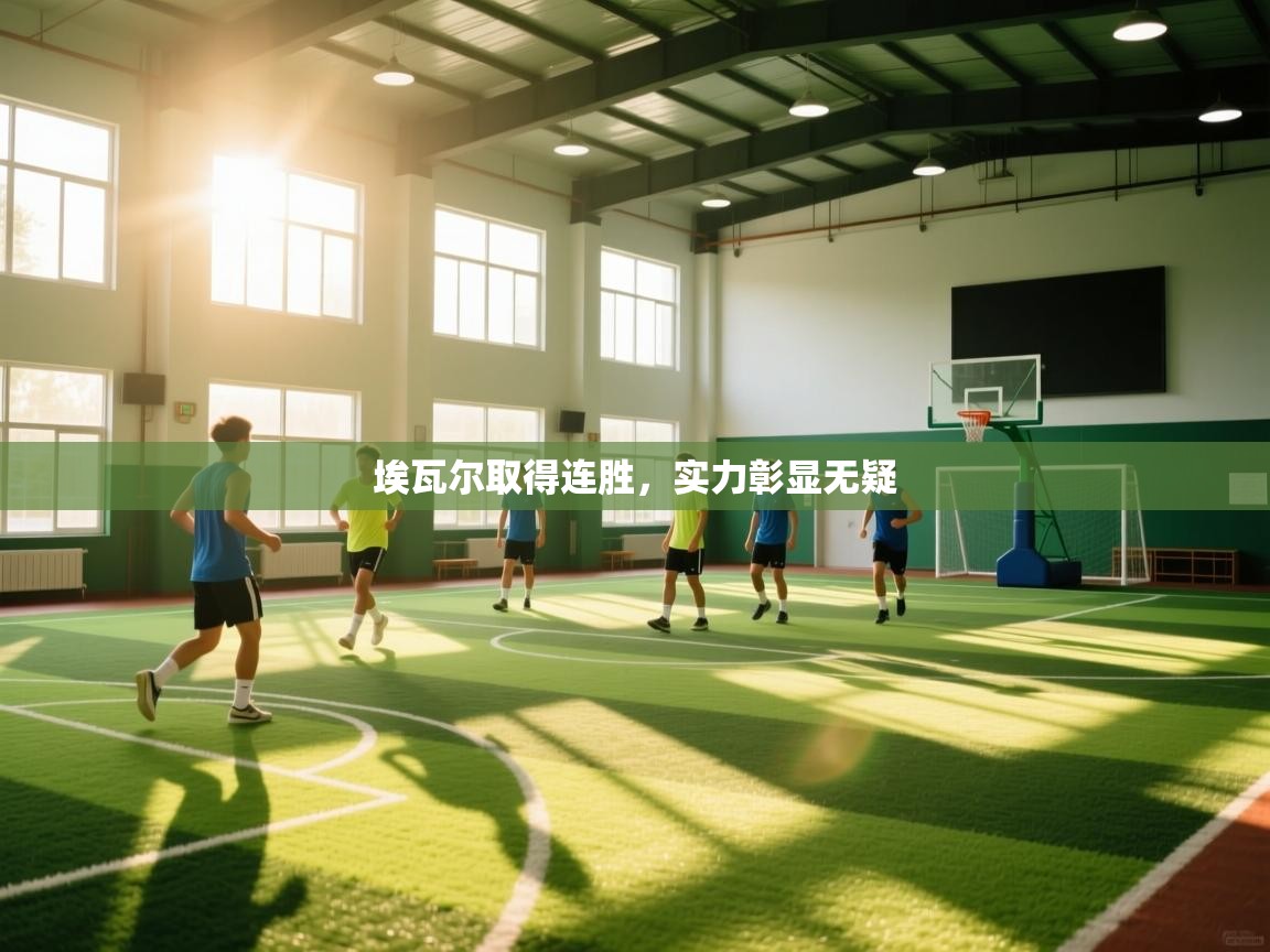 埃瓦尔取得连胜,实力彰显无疑 第2张