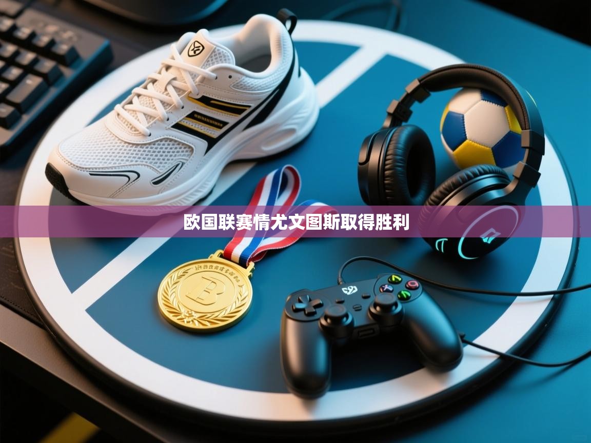 欧国联赛情尤文图斯取得胜利  第2张