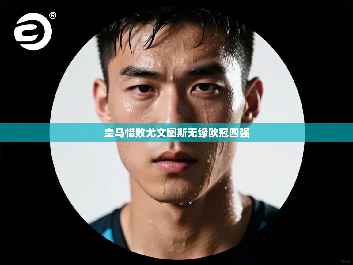 皇马惜败尤文图斯无缘欧冠四强 第2张