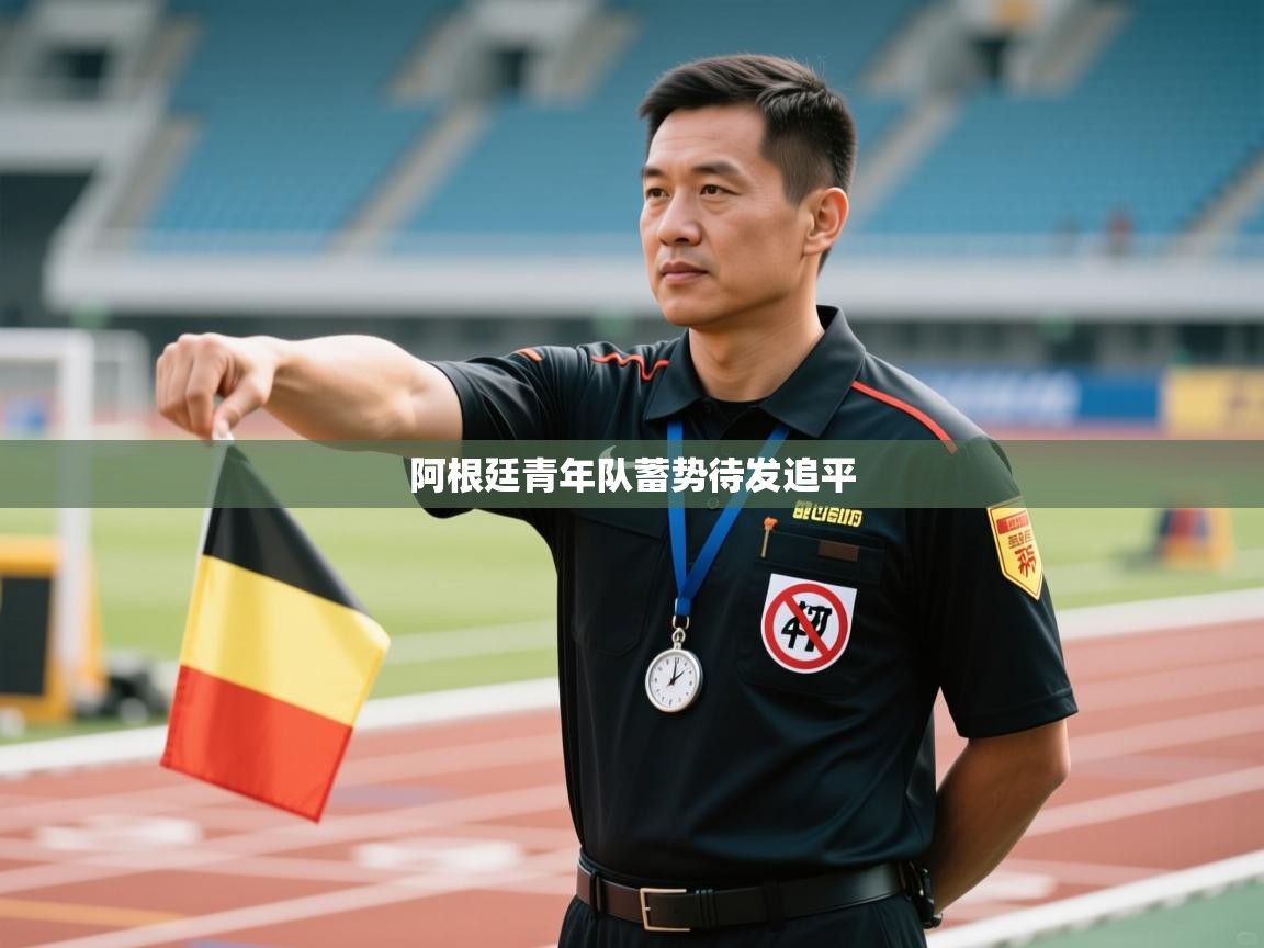 阿根廷青年队蓄势待发追平  第2张