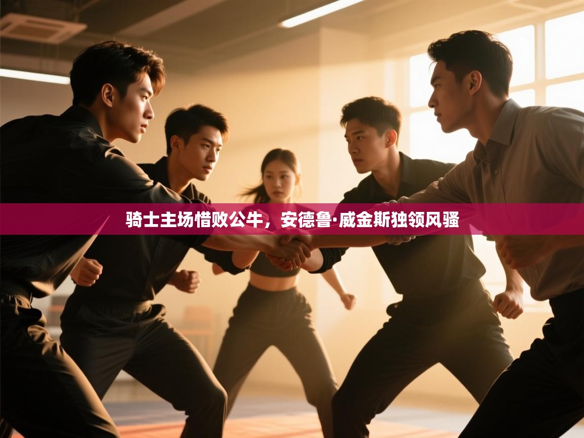 骑士主场惜败公牛，安德鲁·威金斯独领风骚  第2张