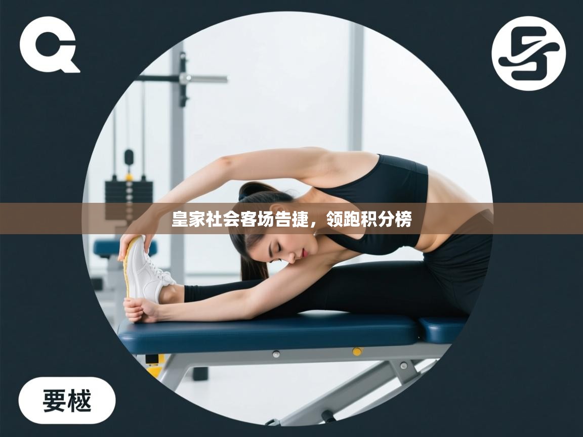 皇家社会客场告捷，领跑积分榜  第2张