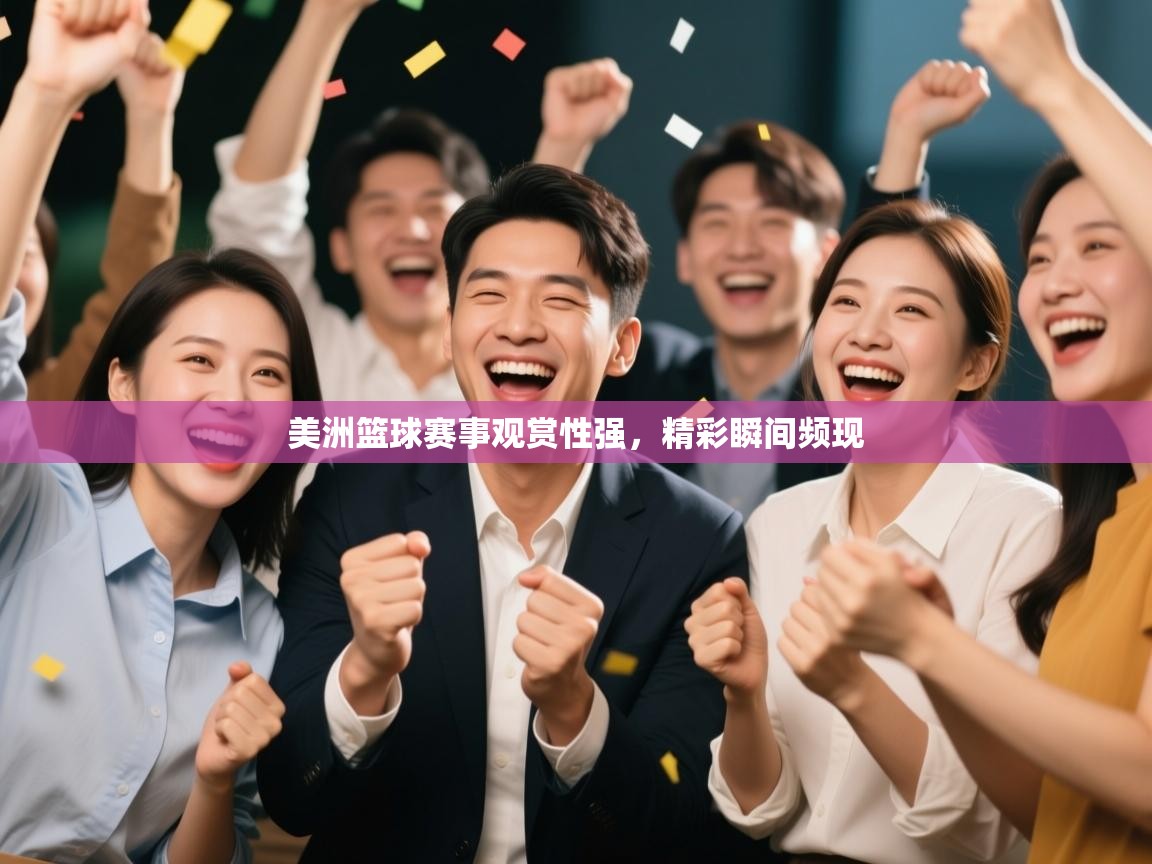 美洲篮球赛事观赏性强，精彩瞬间频现  第2张