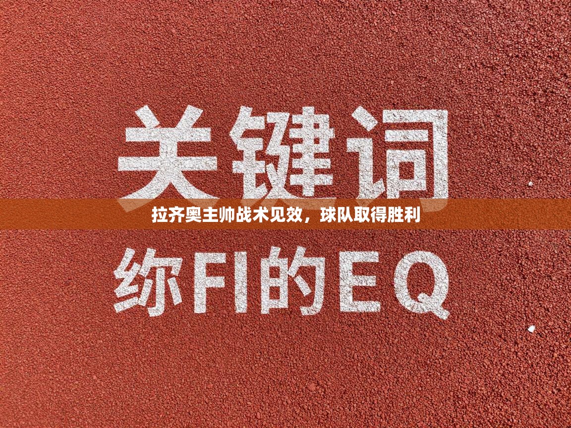 拉齐奥主帅战术见效,球队取得胜利 第2张