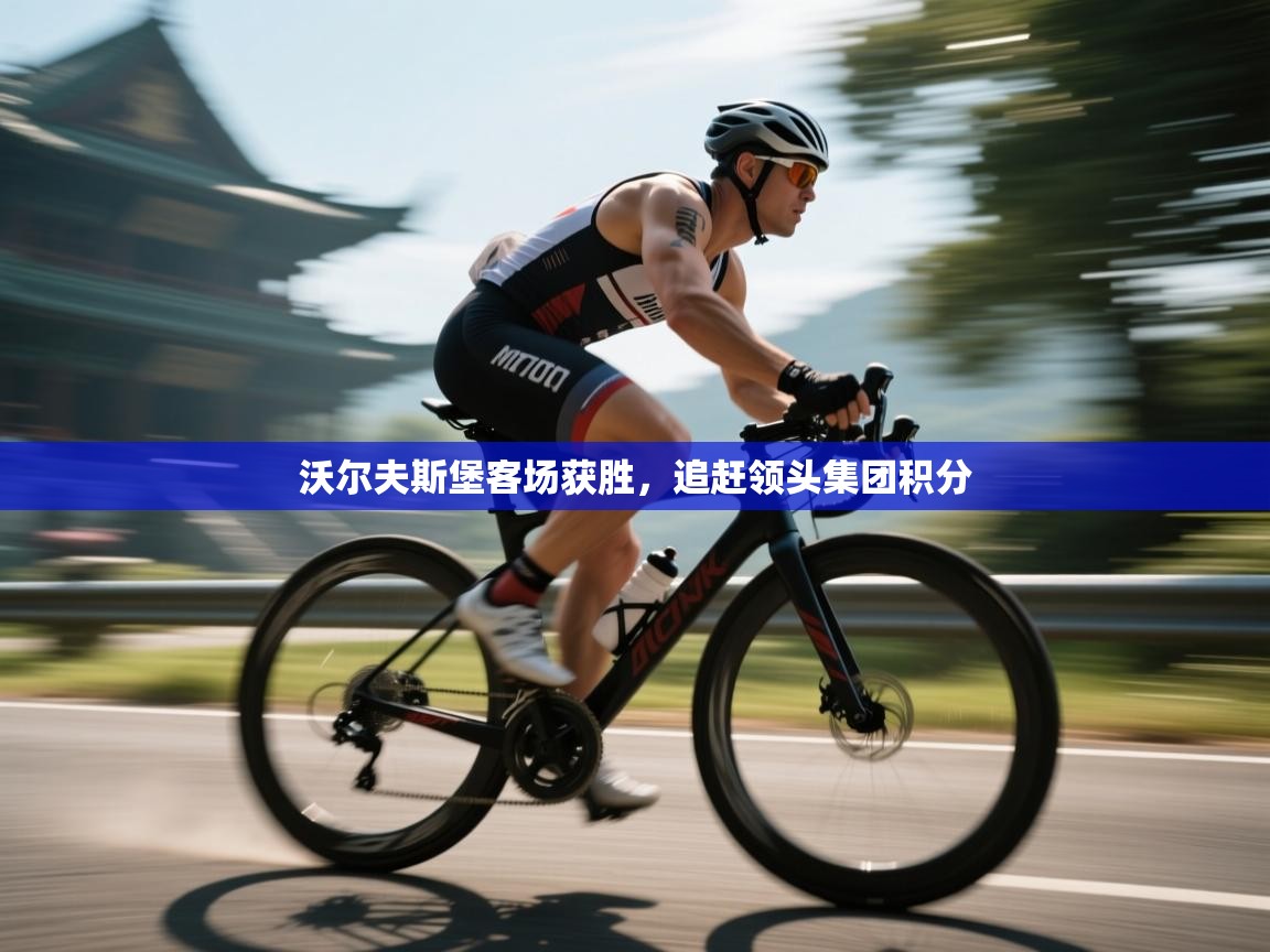 沃尔夫斯堡客场获胜，追赶领头集团积分