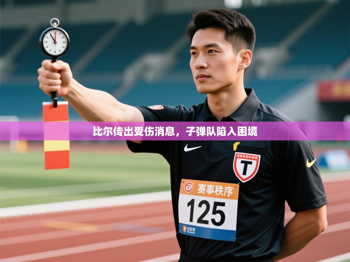 比尔传出受伤消息，子弹队陷入困境  第2张