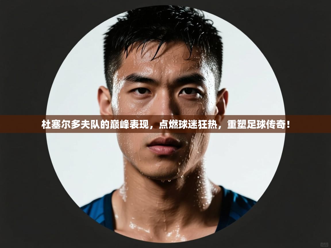 杜塞尔多夫队的巅峰表现,点燃球迷狂热,重塑足球传奇! 第2张